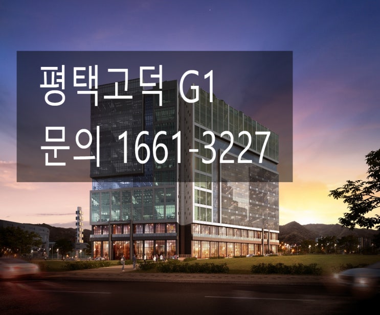  평택 고덕 G1지식산업센터 입지분석 및 분양안내 잔여호실 얼마 없어요 빨리 줍줍해요