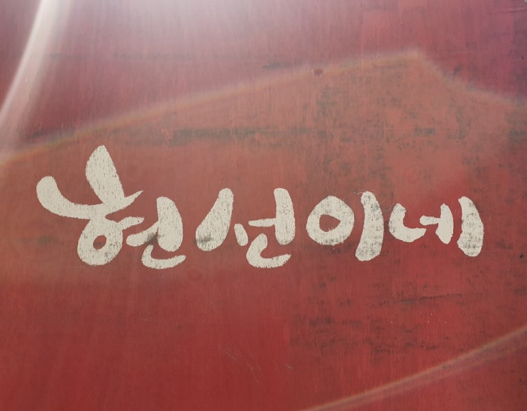  현선이네 / 용산 - 서울 3대 떡볶이