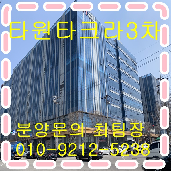 타원타크라3차 반월공단 안산지식산업센터 성곡동 아파트형공장분양