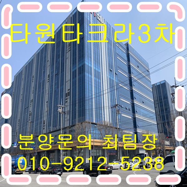  타원타크라3차 반월공단 안산지식산업센터 성곡동 아파트형공장분양