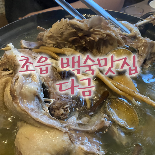  가을 산행 후엔 따뜻하게! 초읍 백숙집 추천 다금