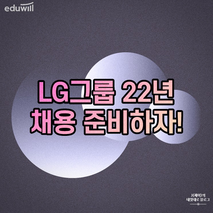 LG그룹 인적성 공채 학습법 공개!