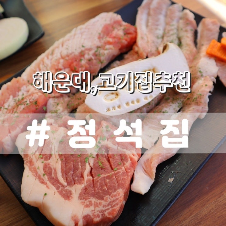 [해운대고기집] 해운대정석집/ 소고기, 돼지고기 모두파는 해운대고기맛집!!