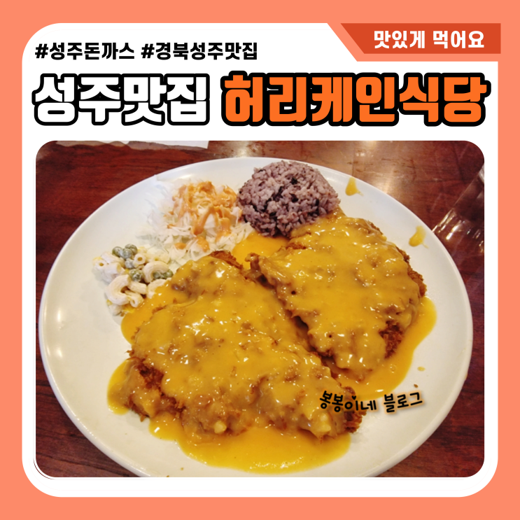성주 맛집 돈까스 허리케인식당 글쎄요?