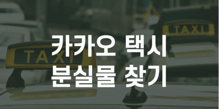  카카오 택시 분실물 찾기 총 정리