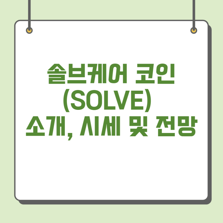  솔브케어(SOLVE) 코인 소개, 시세 및 전망