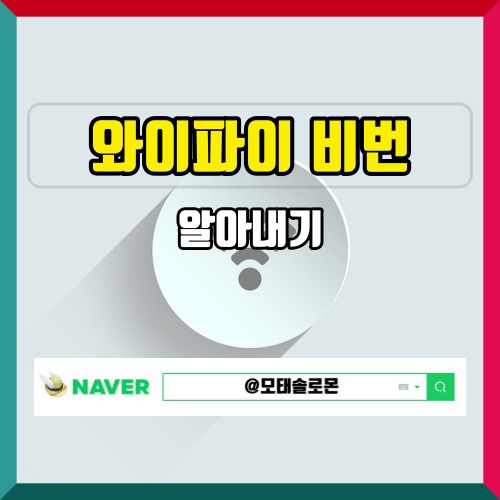  와이파이 비번 알아내기 공유기 PC에서 확인하는 방법