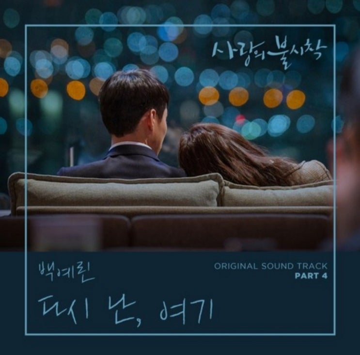  오늘의 음악감상) 백예린 - 다시 난, 여기 (tvN 사랑의 불시착 OST Part. 4) 5회 엔딩신 및 6회차 삽입곡