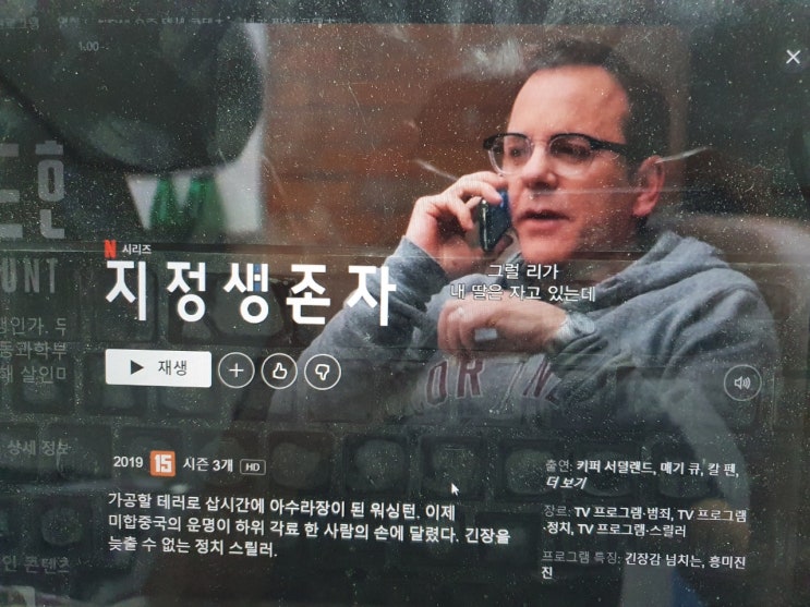  넷플릭스 미드 추천 [지정생존자] 후기