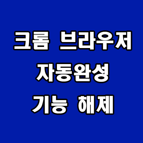 구글 크롬 브라우저 자동 완성 기능 해제