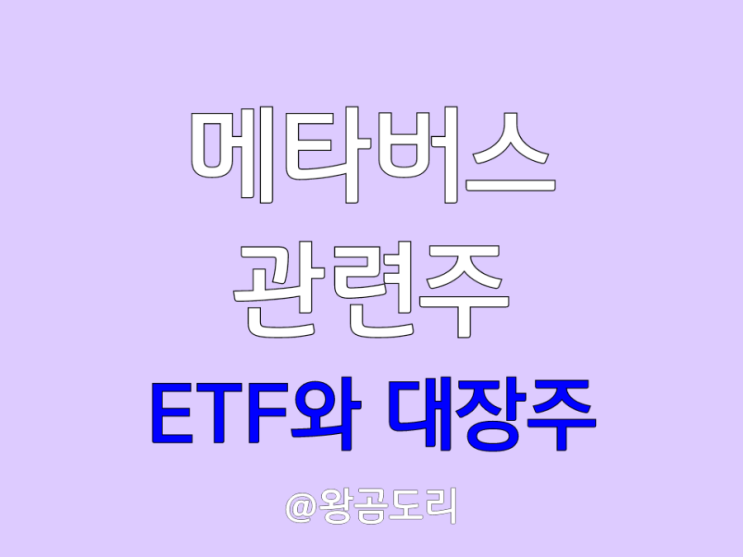  메타버스 관련주 : 최근 상장한 ETF와 대장주 알아보기