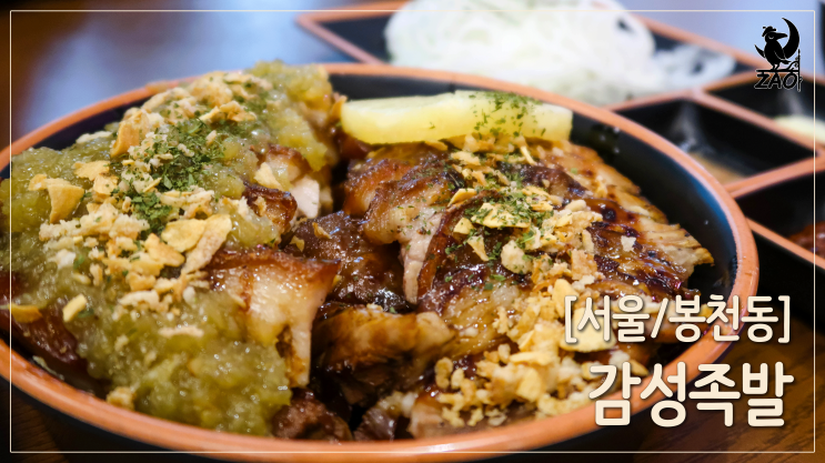 관악구 족발 맛집, 야들야들하고 맛있고 푸짐한 야식, 감성족발 관악점 관악구 족발 맛집, 야들야들하고 맛있고 푸짐한 야식, 감성족발 관악점