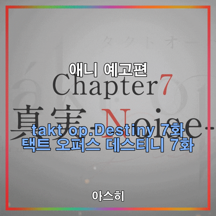  애니 예고편-takt op.Destiny 7화                                              택트 오퍼스 데스티니 7화