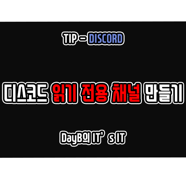Discord 디스코드사용법 읽기 전용 채널 서버 만드는 방법 Discord 디스코드사용법 읽기 전용 채널 서버 만드는 방법