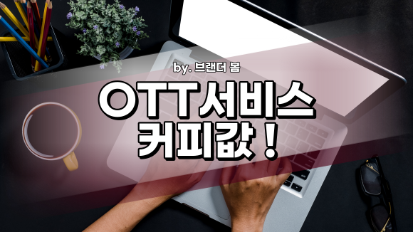넷플릭스, 왓챠 같은 OTT서비스 저렴하게 사용하는 방법 넷플릭스, 왓챠 같은 OTT서비스 저렴하게 사용하는 방법