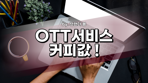 넷플릭스, 왓챠 같은 OTT서비스 저렴하게 사용하는 방법