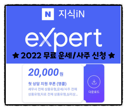 네이버 엑스퍼트 이벤트 쿠폰으로 2022 사주 운세 신청(무료 or 할인), 무료로 운세사주봄