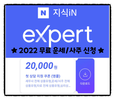  네이버 엑스퍼트 이벤트 쿠폰으로 2022 사주 운세 신청(무료 or 할인), 무료로 운세사주봄
