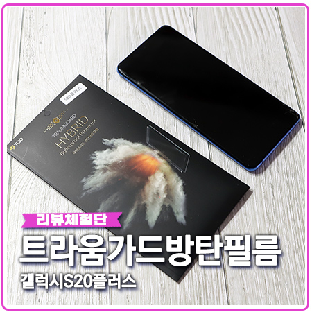 트라움가드방탄필름 갤럭시S20플러스필름 재구매 트라움가드방탄필름 갤럭시S20플러스필름 재구매