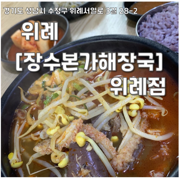  장수본가해장국 위례점 양선지해장국 솔직 후기