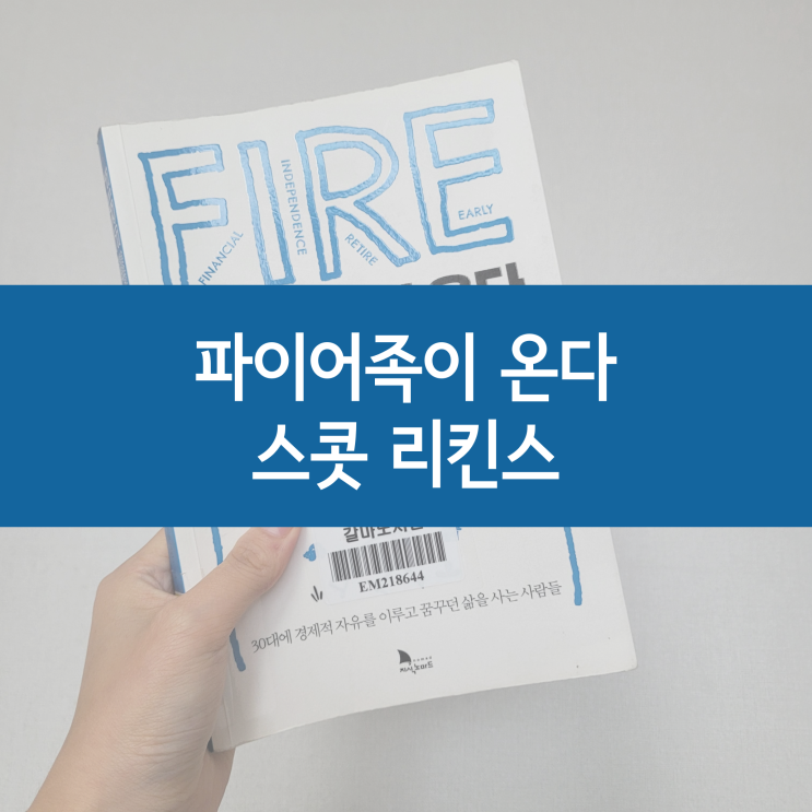  파이어족이 온다, 스콧 리킨스