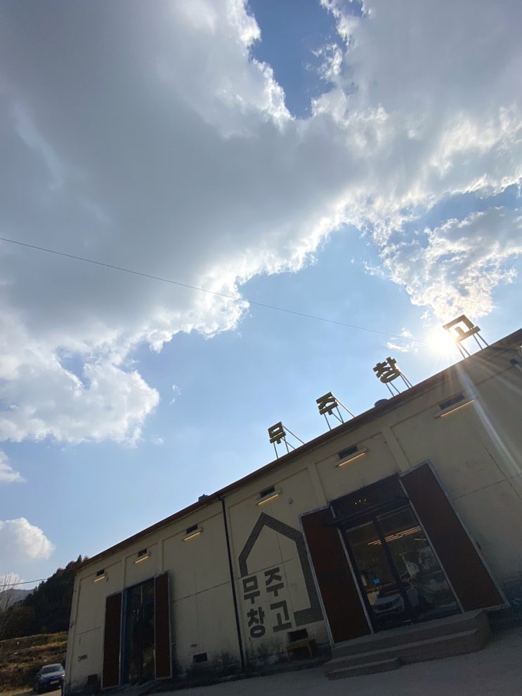  [무주 카페_무주창고] 덕유산 근처 쉬기 좋은 창고 카페 추천