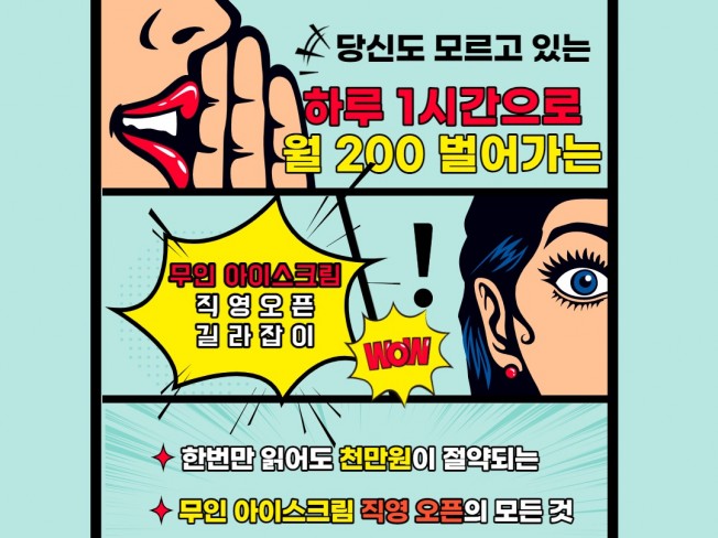  무인아이스크림 전자책 소개_하루 1시간으로 월 200 버는 직장인 N잡으로 추천!