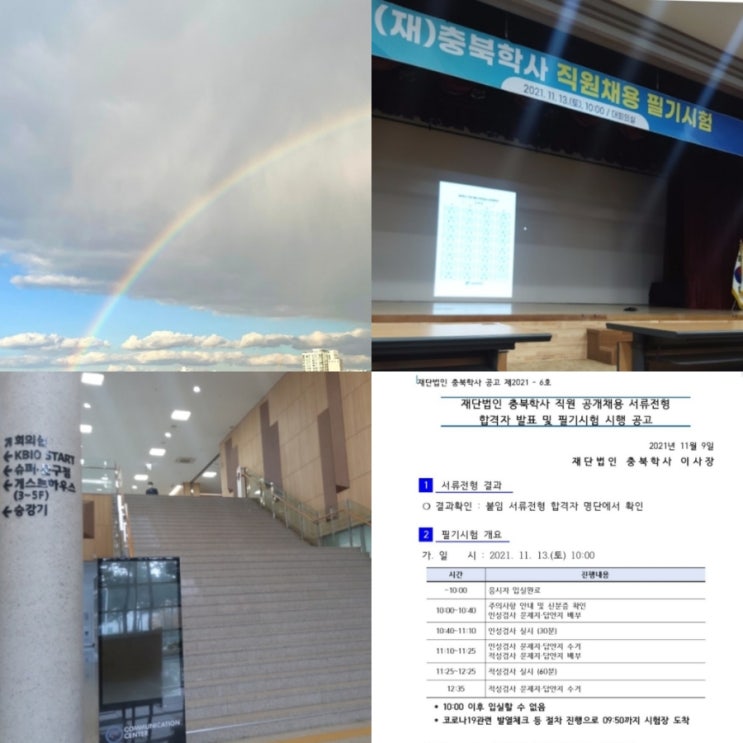  11/13 재단법인 충북학사 공채 인적성 필기시험 후기 