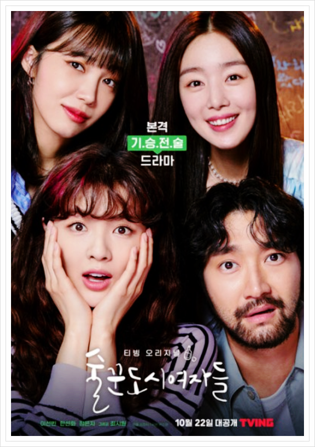  술꾼여자도시들 웹툰 원작