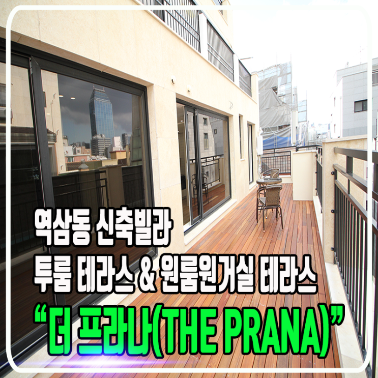  역삼동 더프라나(THE PRANA) 신축빌라 - 투룸 & 테라스 / 원룸원거실 & 테라스 타입 및 내부소개