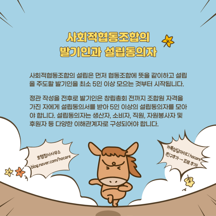  사회적협동조합의 발기인과 설립동의자