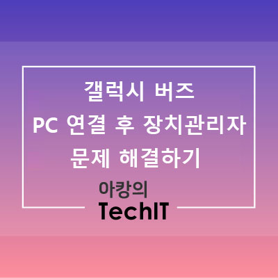  BTIS, GEARMANAGER, SAMSUNGDVICE, SPPERVICE4, UUID128 장치 관리자 문제 해결