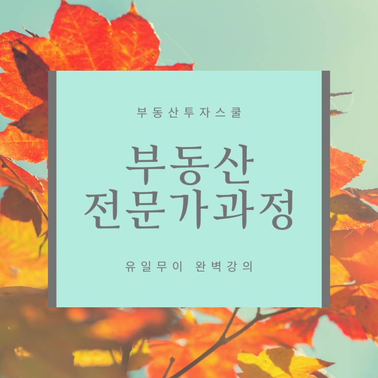  부동산전문가과정, 현명하게 선택하는 3가지 방법