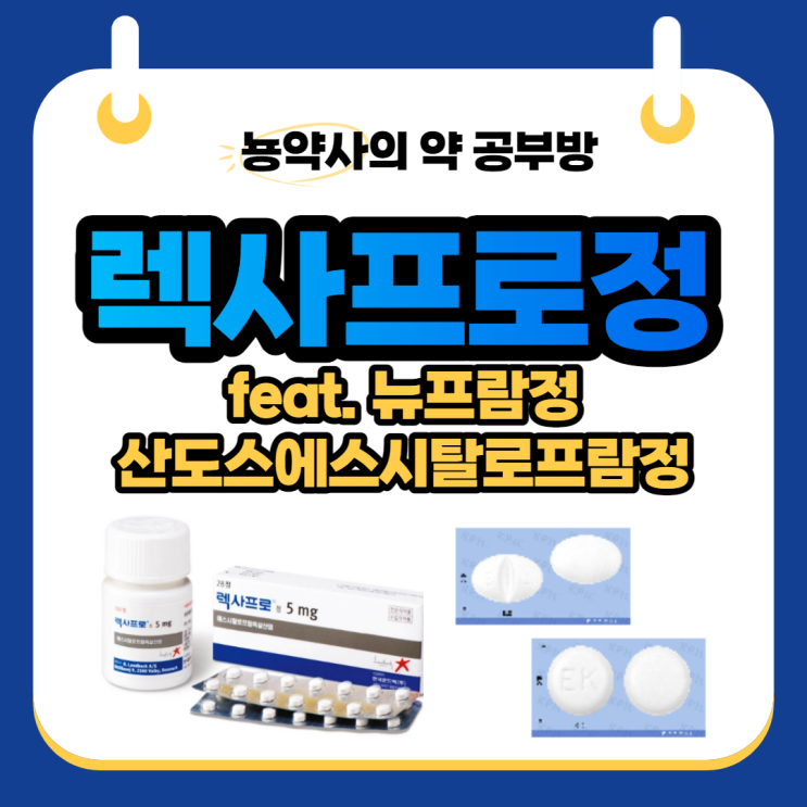  [뇽약사] 우울증약, 공황장애약, 성분명: 에스시탈로프람(Escitalopram), 렉사프로정, 산도스에스시탈로프람정, 뉴프람정 효과 및 부작용