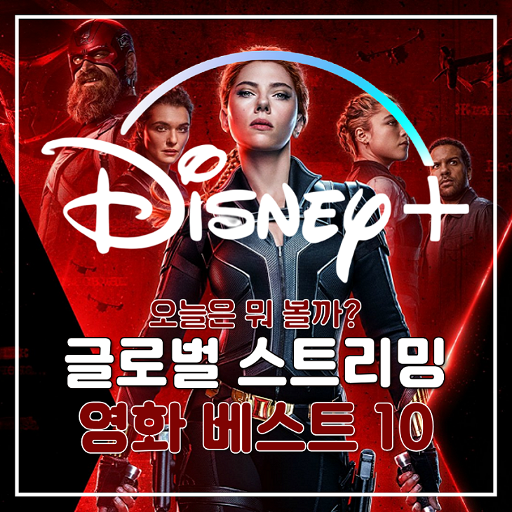 디즈니 플러스 영화 추천, 글로벌 스트리밍 최신 인기 순위 TOP 10 : 네이버 블로그 디즈니 플러스 영화 추천, 글로벌 스트리밍 최신 인기 순위 Top 10 : 네이버 블로그