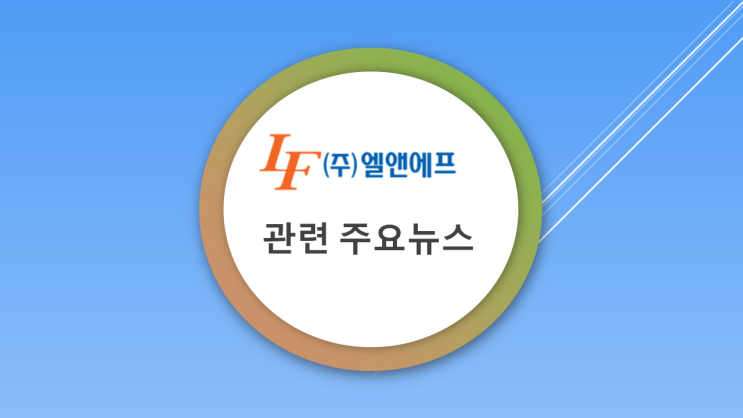 [엘앤에프] 이차전지 양극재 관련 기업 뉴스 모음(2) - 엘앤에프