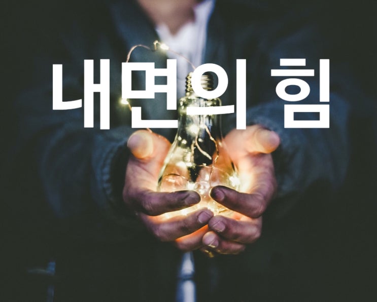  자기창조의 첫걸음: 내면의 힘(Inner Power)에 불을 붙이다.