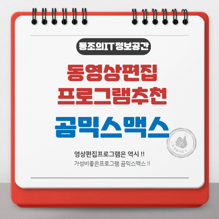 영상편집프로그램 동영상편집은 곰믹스 맥스로 간편하게 사용하자