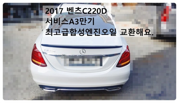  2017 벤츠C220D 최고급합성엔진오일 교환해요. 부천벤츠BMW수입차정비합성엔진오일소모품교환전문점 부영수퍼카