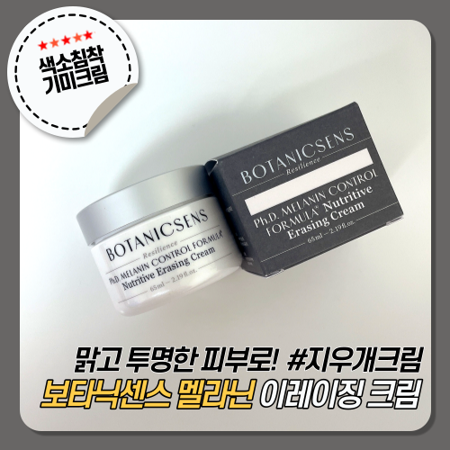  [보타닉센스] 멜라닌 이레이징 크림 색소침착, 기미크림 으로 해결!