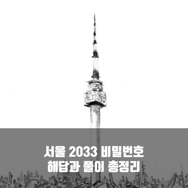 서울2033 비밀번호 공략 총정리 서울2033 비밀번호 공략 총정리