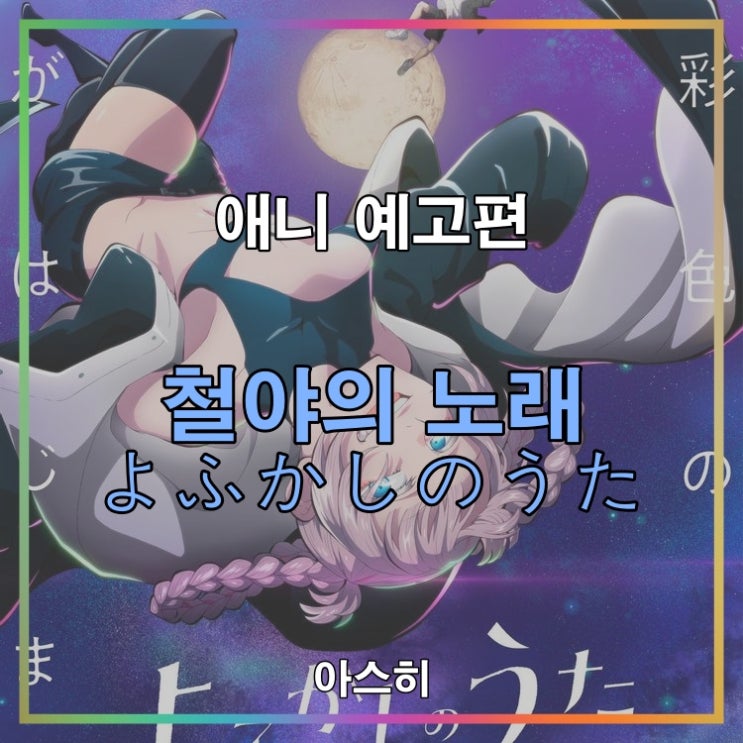  애니 예고편-철야의 노래 よふかしのうた