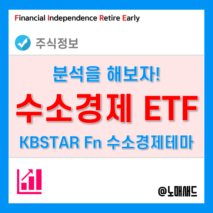 수소에너지관련주 - KBSTAR Fn수소경제테마 ETF 체크!