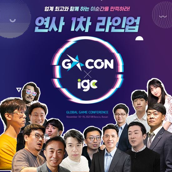G-STAR 기간중 개최되는 게임에 대한 모든것 G-CON 연사 라인업1차