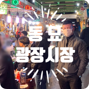  최근 다녀온 동묘 구제시장의 영업시간,구매 팁 고기튀김까지 알려드립니다.