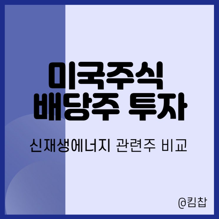  미국 배당주 투자 (2) 친환경 신재생에너지 관련주 정리