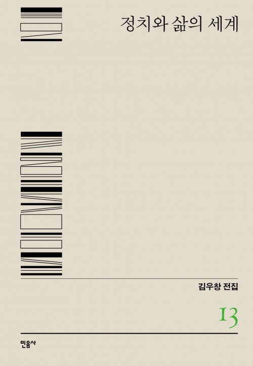  『정치와 삶의 세계』 - 김우창 전집 13