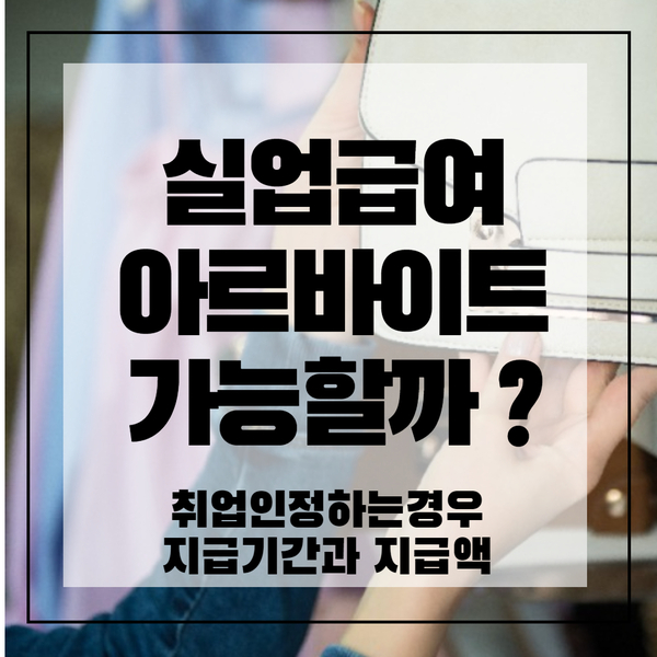  실업급여 받으면서 알바 가능할까 ?