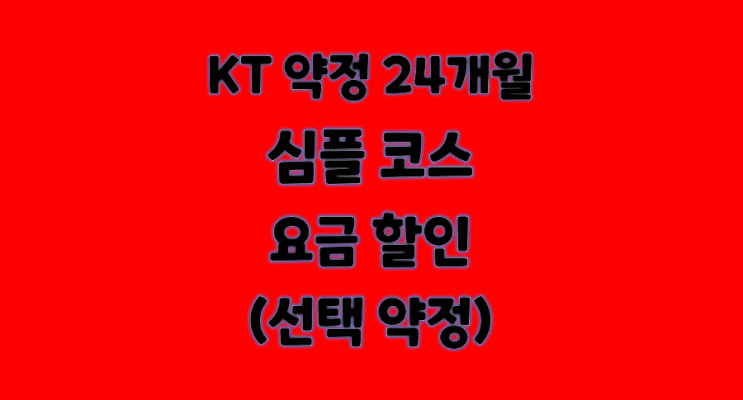  (유용한정보)KT약정할인24개월심플코스.요금할인 알려드려요.