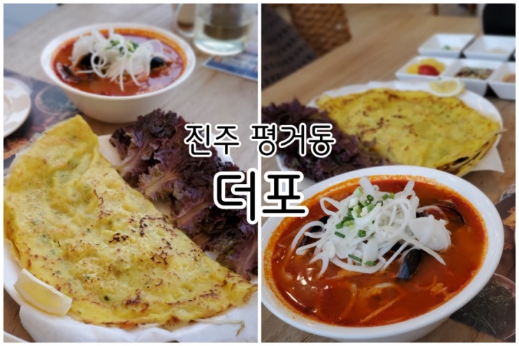 진주 평거동 맛집 더포 진주평거점 제대로에요